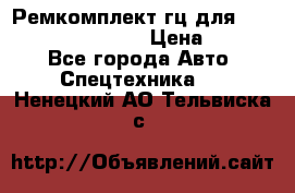 Ремкомплект гц для komatsu 707.99.75410 › Цена ­ 4 000 - Все города Авто » Спецтехника   . Ненецкий АО,Тельвиска с.
